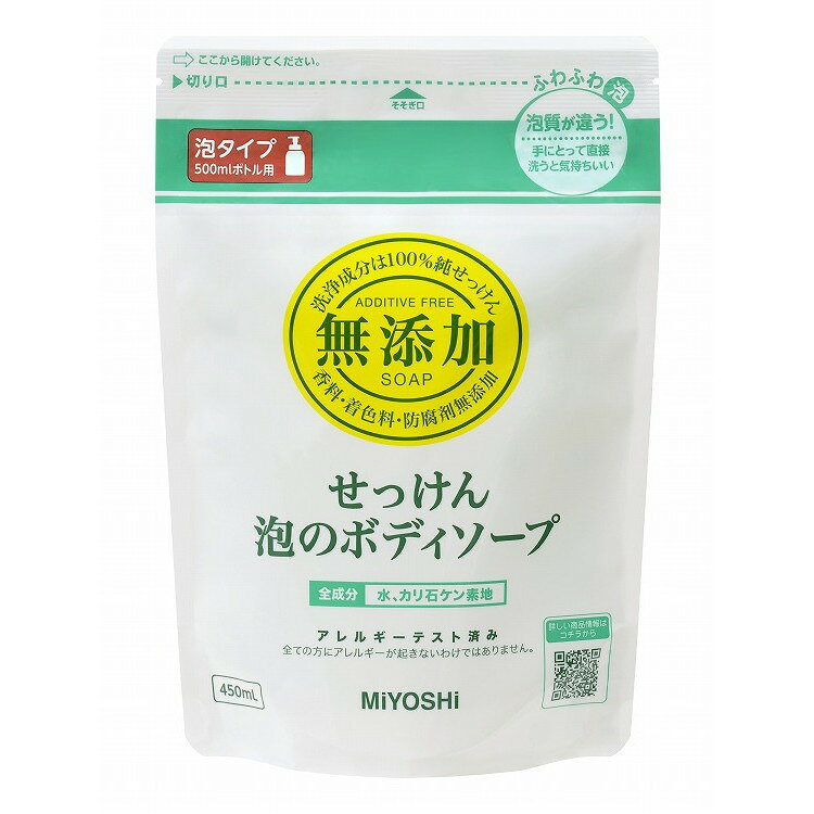 【単品18個セット】無添加せっけん泡のボディソープ リフィル450ml ミヨシ石鹸(代引不可)【送料無料】