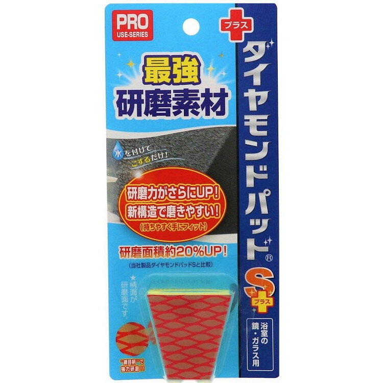 このページは4524963010853単品が12個セットの商品ページです【商品特徴】●浴室の鏡やガラスのガンコな汚れを簡単に落せる、人工ダイヤモンドを特殊加工したプロ専用ツール。●従来のダイヤモンドパッドSに比べ研磨面積が20％UP！●台形のため持ちやすく磨きやすい新構造。【製造者】株式会社ヒューマンシステム【生産国】日本【単品内容量】1個※メーカーの都合によりパッケージ、内容等が変更される場合がございます。当店はメーカーコード（JANコード）で管理をしている為それに伴う返品、返金等の対応は受け付けておりませんのでご了承の上お買い求めください。【代引きについて】こちらの商品は、代引きでの出荷は受け付けておりません。【送料について】北海道、沖縄、離島は別途送料を頂きます。