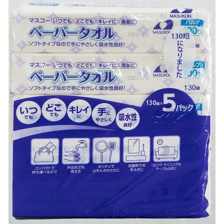 【単品4個セット】マスコーペーパータオル130組5個パック マスコー製紙(NB)(代引不可)【送料無料】