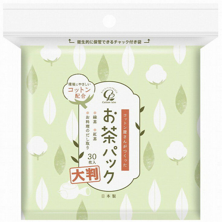 【単品2個セット】コットン屋さんが作ったお茶パック大判30枚 コットンラボ(代引不可)