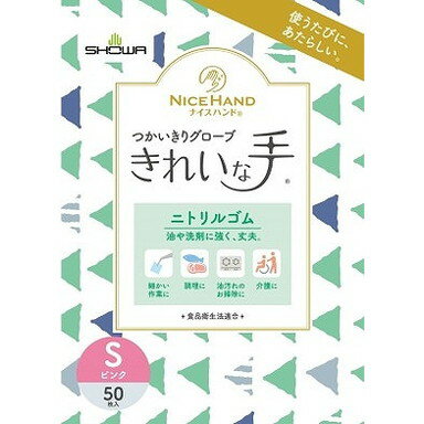 【単品3個セット】ナイスハンド きれいな手 つかいきりグローブ ニトリルゴム 50枚入 S ピンク ショー..