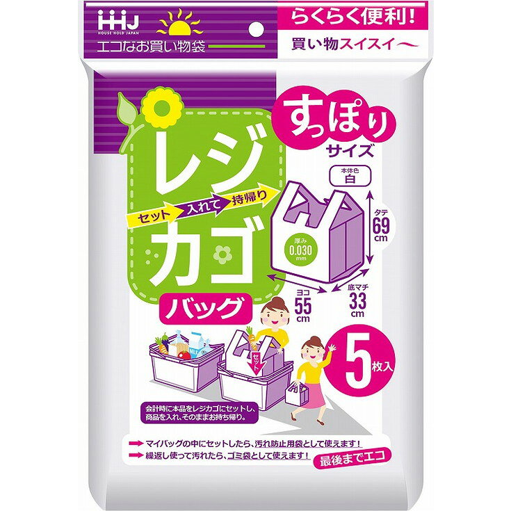 このページは4580287322447単品が1個セットの商品ページです【商品特徴】RK55　レジカゴ袋　白　5枚【製造者】ハウスホールドジャパン（株）【生産国】ベトナム【単品内容量】5枚※メーカーの都合によりパッケージ、内容等が変更される場合がございます。当店はメーカーコード（JANコード）で管理をしている為それに伴う返品、返金等の対応は受け付けておりませんのでご了承の上お買い求めください。【代引きについて】こちらの商品は、代引きでの出荷は受け付けておりません。【送料について】北海道、沖縄、離島は別途送料を頂きます。