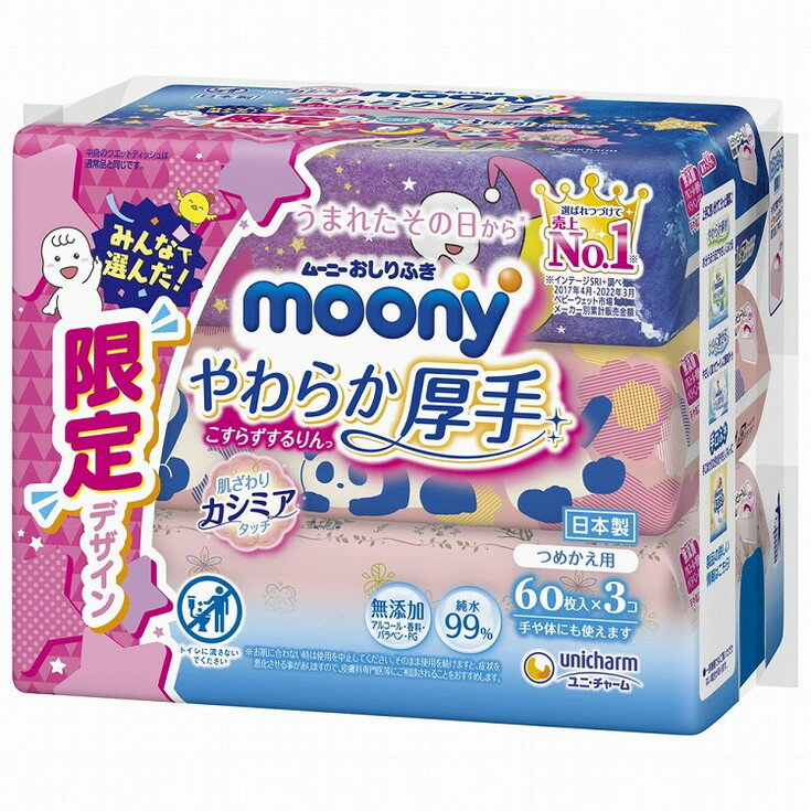 【単品12個セット】ムーニーおしりふきやわらか厚手詰替60枚×3 ユニ・チャーム(代引不可)【送料無料】
