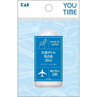 【単品8個セット】KC1302 化粧ボトル 乳白色30ml 貝印(美粧)(代引不可)【送料無料】