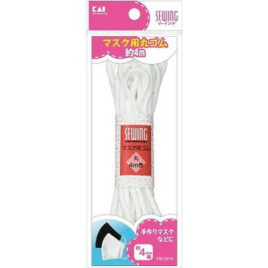 【単品5個セット】KM3216 マスク用丸ゴム 白 約4m 貝印(美粧)(代引不可)