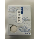 【単品10個セット】珪藻土 御香炉灰 40グラム 函入 マルエス(代引不可)