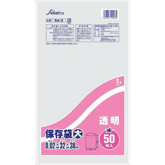 【単品14個セット】SA3保存袋大透明50枚 セイケツネットワーク(代引不可)【送料無料】