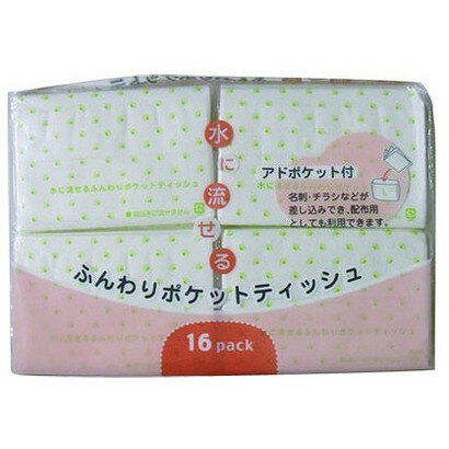 【単品3個セット】水に流せるふんわりポケットティッシュ アドポケット付 16個パック 和光製紙(代引不可)