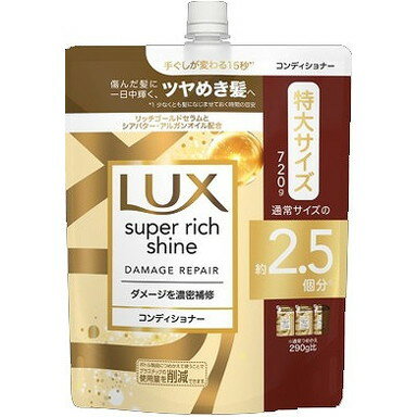 【単品5個セット】ラックス スーパーリッチシャイン ダメージリペア 補修コンディショナー つめかえ用 720g ユニリーバ・ジャパン(代引不可)【送料無料】