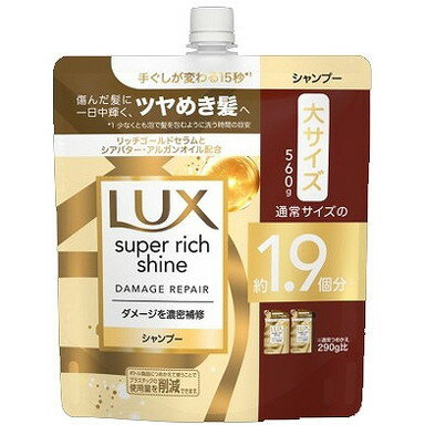 【単品16個セット】ラックス スーパーリッチシャイン ダメージリペア 補修シャンプー つめかえ用 560g ユニリーバ・ジャパン(代引不可)【送料無料】