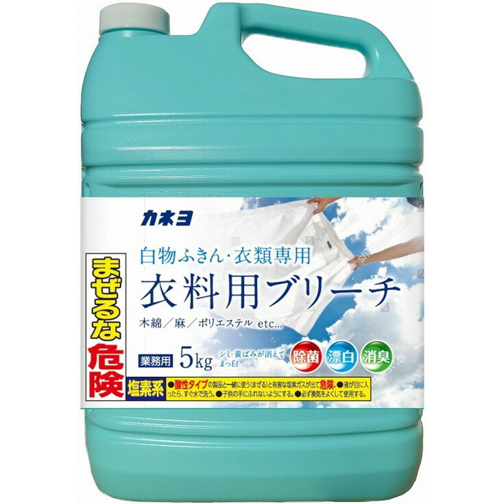 このページは4901329190372単品が5個セットの商品ページです【商品特徴】衣類の黄ばみ、シミ、黒ズミをすばやく漂白します。（白物衣類専用）お徳用の5kgです。使用後につぶせる容器です。【製造者】カネヨ石鹸株式会社【生産国】日本【単品内容量】5KG※メーカーの都合によりパッケージ、内容等が変更される場合がございます。当店はメーカーコード（JANコード）で管理をしている為それに伴う返品、返金等の対応は受け付けておりませんのでご了承の上お買い求めください。【代引きについて】こちらの商品は、代引きでの出荷は受け付けておりません。【送料について】北海道、沖縄、離島は別途送料を頂きます。