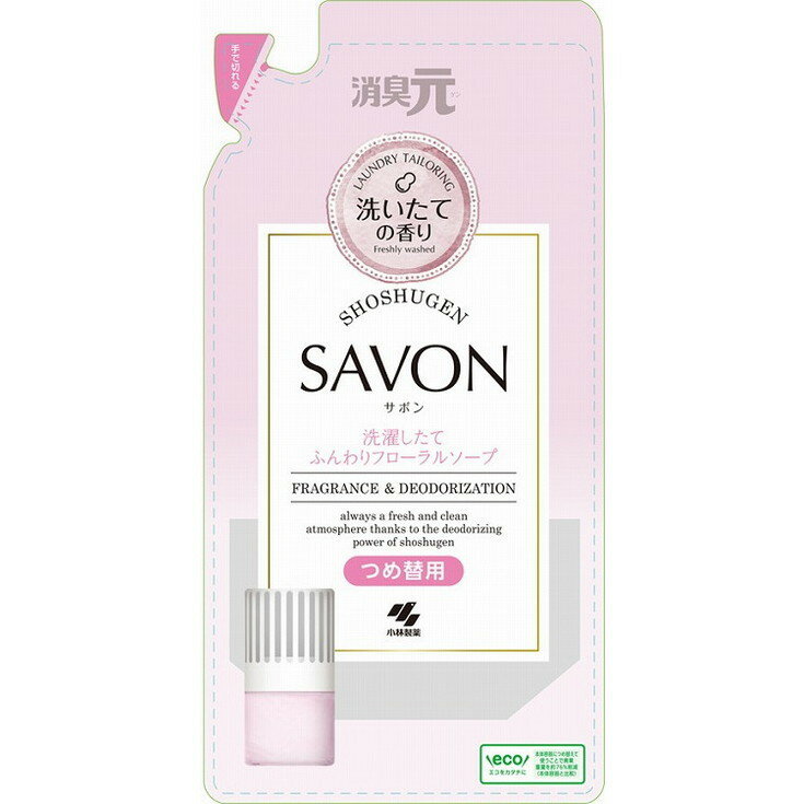 【単品9個セット】消臭元SAVON 洗濯したて詰替ふんわりフローラルソープ 小林製薬(代引不可)【送料無料】