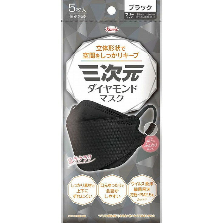 【単品5個セット】三次元ダイヤモンドマスクフリーサイズブラック5枚 興和