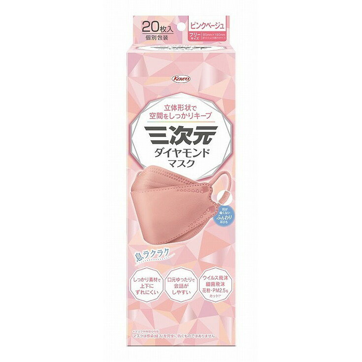 【単品3個セット】三次元ダイヤモンドマスクフリーサイズピンクベージュ20枚 興和【送料無料】
