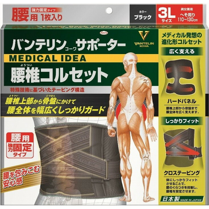 【単品3個セット】バンテリンコーワサポーター腰椎コルセットブラック3L 興和【送料無料】