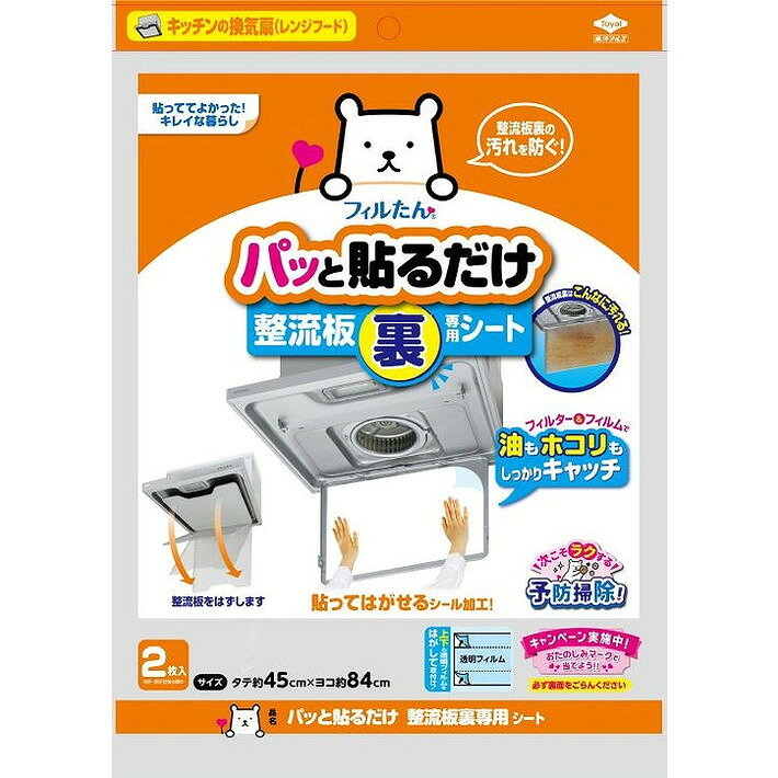 このページは4901987254300単品が9個セットの商品ページです【商品特徴】整流板の裏側に溜まる油やホコリ汚れを防ぐ。粘着タイプのフィルターなので、取付け簡単。中心部のフィルムを残して使うことで、フィルターとフィルムの二重構造で油を整流板に通さない。機器のサイズに合わせて自由にカット。【製造者】東洋アルミエコープロダクツ（株）【生産国】日本【単品内容量】2枚※メーカーの都合によりパッケージ、内容等が変更される場合がございます。当店はメーカーコード（JANコード）で管理をしている為それに伴う返品、返金等の対応は受け付けておりませんのでご了承の上お買い求めください。