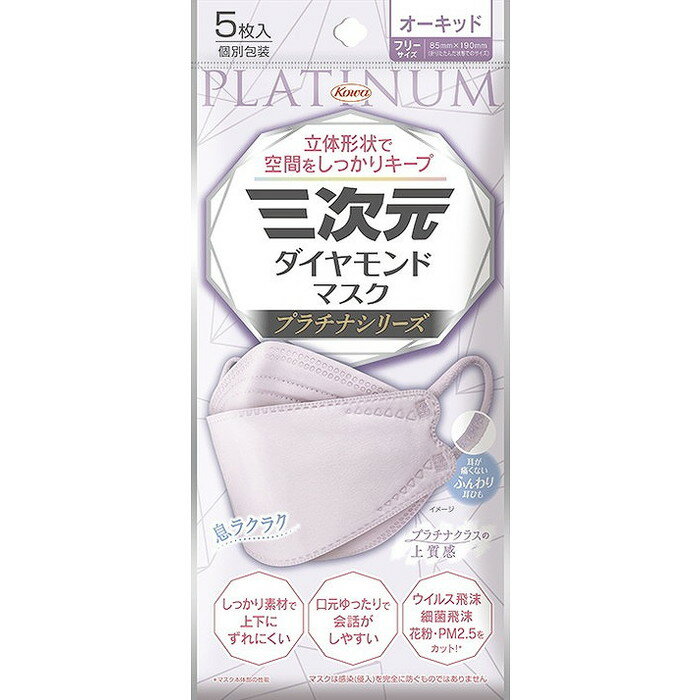 【単品9個セット】三次元ダイヤモンドマスク プラチナシリーズ フリーサイズ オーキッド 5枚 興和【送料無料】