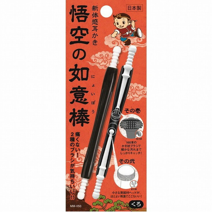 【単品17個セット】新体感耳かき 悟空の如意棒 黒 松本金型(株)【送料無料】
