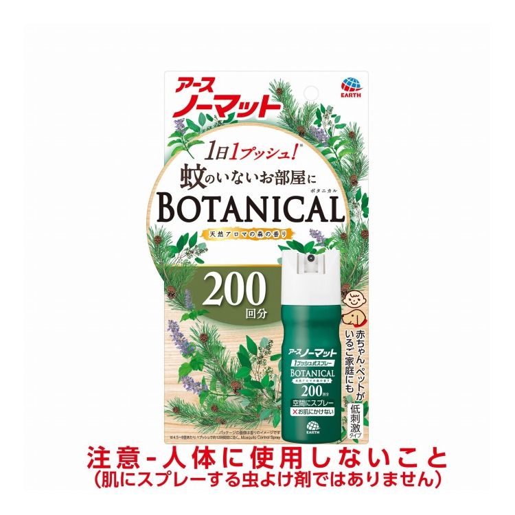 【単品10個セット】 おすだけノーマットSPボタニカル200日 アース製薬株式会社 ま...