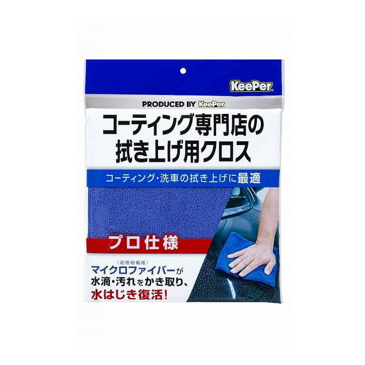 【単品4個セット】 KEEPERコーティング専門店の拭き上げ用クロス エステー株式会社(代引不可)