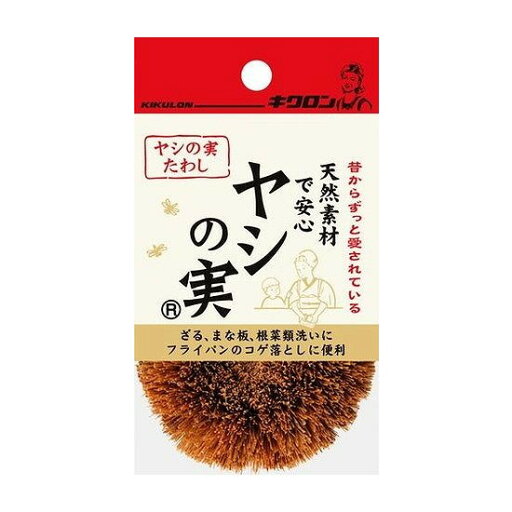 【単品3個セット】 キクロンヤシの実たわし キクロン株式会社(代引不可) 【単品3個セット】 キクロンヤシの実たわし キクロン株式会社(代引不可)