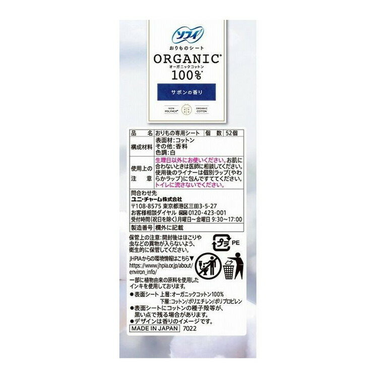 こちらは4903111366811単品が6個セットの商品ページです。以下、単品説明文【単品商品説明】オーガニックコットンを使用したおりものシート。やさしいサボンの香り付き。【製造者】ユニ・チャーム株式会社【生産国】日本【内容量】52枚【代引きについて】こちらの商品は、代引きでの出荷は受け付けておりません。【送料について】北海道、沖縄、離島は送料を頂きます。