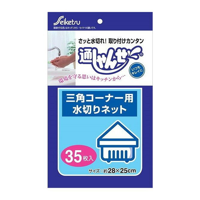 【単品1個セット】 通しゃんせ三角コーナー用U-35 株式会社セイケツネットワーク(代引不可)