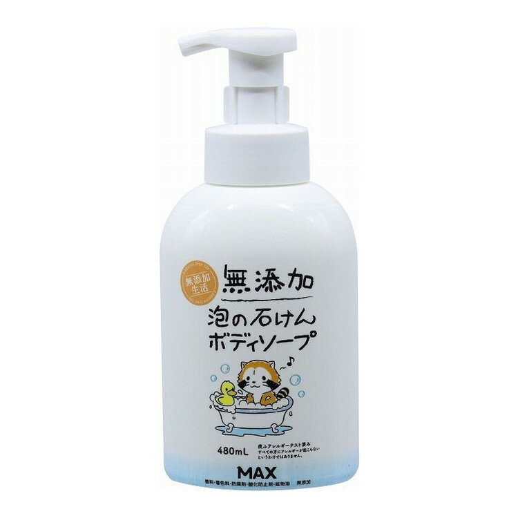 【単品5個セット】 無添加泡のボディソープ本体480ML 株式会社マックス(代引不可)