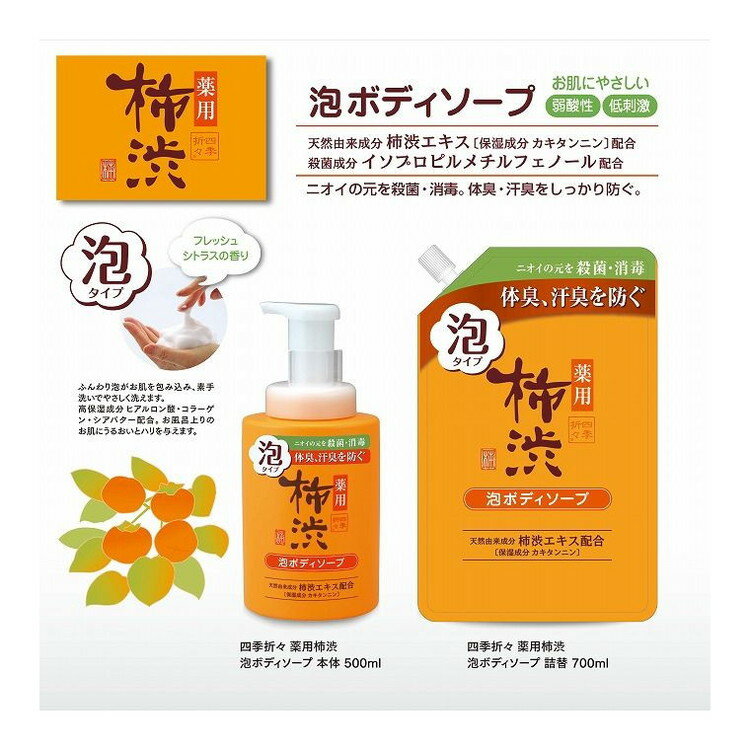 こちらは4513574040045単品が4個セットの商品ページです。以下、単品説明文【単品商品説明】天然由来成分柿渋エキス〔保湿成分カキタンニン〕配合殺菌成分イソプロピルメチルフェノール配合ニオイの元を殺菌・消毒。体臭・汗臭をしっかり防ぐ。フレッシュシトラスの香り●1プッシュでたっぷり出てくるふんわり泡がお肌を包み込み、素手洗いでやさしく洗えます。●高保湿成分ヒアルロン酸、コラーゲン、シアバター配合。お風呂上りのお肌にうるおいとハリを与えます。●お肌と同じ弱酸性。低刺激。【製造者】熊野油脂株式会社【生産国】日本【内容量】700ML【商品区分】医薬部外品【成分】＜有効成分＞イソプロピルメチルフェノール、グリチルリチン酸ジカリウム＜その他の成分＞濃グリセリン、PG、ソルビット液、ポリオキシエチレンスルホコハク酸ラウリル二ナトリウム液、ヤシ油脂肪酸アミドプロピルベタイン液、ポリオキシエチレンラウリルエーテル硫酸ナトリウム、ラウリン酸アミドプロピルベタイン液、カキタンニン、グリシン、クエン酸Na、硫酸亜鉛、N−ステアロイルジヒドロスフィンゴシン、ポリオキシエチレンポリオキシプロピレンセチルエーテル（20E．O．）（4P．O．）、DPG、チャエキス（1）、エタノール、豆乳発酵液、ツボクサエキス、BG、ハチミツ、硫酸アルミニウムカリウム、リン酸L−アスコルビルマグネシウム、水溶性コラーゲン液（3）、クエン酸、ニコチン酸アミド、L−アルギニン、ヒアルロン酸ナトリウム（2）、ヨクイニンエキス、シア脂、炭酸水素ナトリウム、エデト酸塩、粘度調整剤、pH調整剤、安息香酸塩、フェノキシエタノール、香料【代引きについて】こちらの商品は、代引きでの出荷は受け付けておりません。【送料について】北海道、沖縄、離島は送料を頂きます。