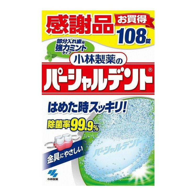 【単品18個セット】 パーシャルデント強力ミント108錠 小林製薬株式会社(代引不可)【送料無料】