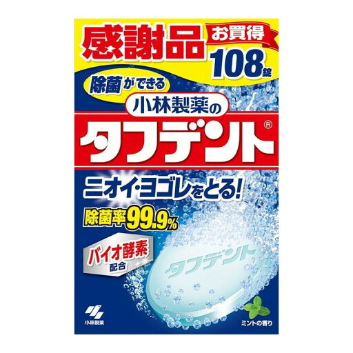 【単品11個セット】 除菌ができるタフデント108錠 小林製薬株式会社(代引不可)【送料無料】 【単品11個セット】 除菌ができるタフデント108錠 小林製薬株式会社(代引不可)【送料無料】