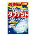 【単品15個セット】 除菌ができるタフデント108錠 小林製薬株式会社(代引不可)【送料無料】