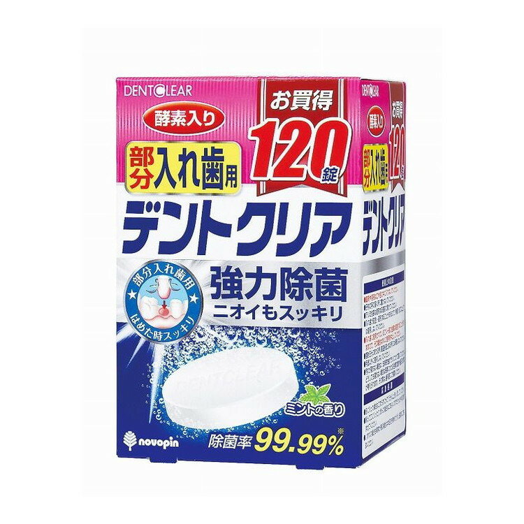【単品10個セット】 デントクリア部分入れ歯用120錠 小久保工業所(NB)(代引不可)【送料無料】