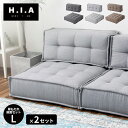 HIA カスタマイズできるミニマルクッションソファ- Lサイズ 座面+背面 セット×2 フロアクッション フロアソファー 組み合わせ自由 コンパクト 低反発 ローソファー ソファ ポケットコイル(代引不可)【送料無料】