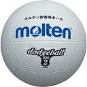 molten(モルテン) ゴムドッジボール2号球 WHT(白) D2W【送料無料】