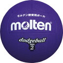 molten(モルテン) ゴムドッジボール2号球 VIOLET(紫) D2V【送料無料】
