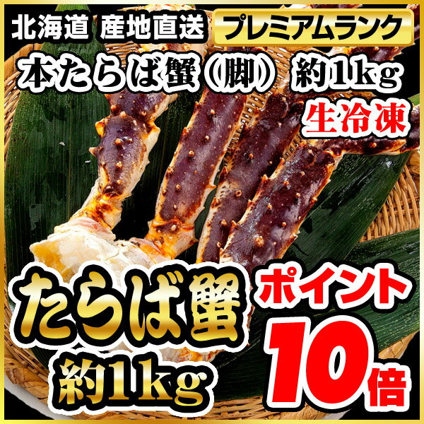 本タラバガニ(脚) 生冷凍 約1kg(2肩目安)(代引き不可)