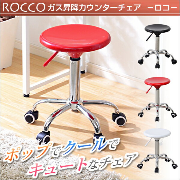 カウンターチェア Rocco 【ロコ】 バーチェア キッチンチェア PCチェアー パソコンチェアー イス 椅子【送料無料】