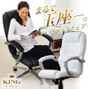 エグゼクティブオフィスチェア King -キング-(代引き不可)