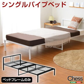 パイプベッド シングル コンパクト Chess チェス フレームのみ 収納スペース付き ベッド キズ防止 シンプル (送料無料) （代引不可）