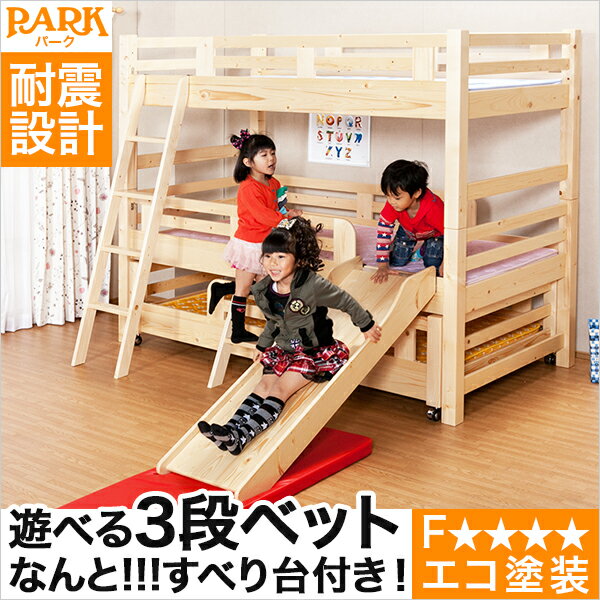 エコ塗装スロープ付き3段ベッド【パーク-PARK】（ベッド　3段　エコ　スロープ）(代引き不可)