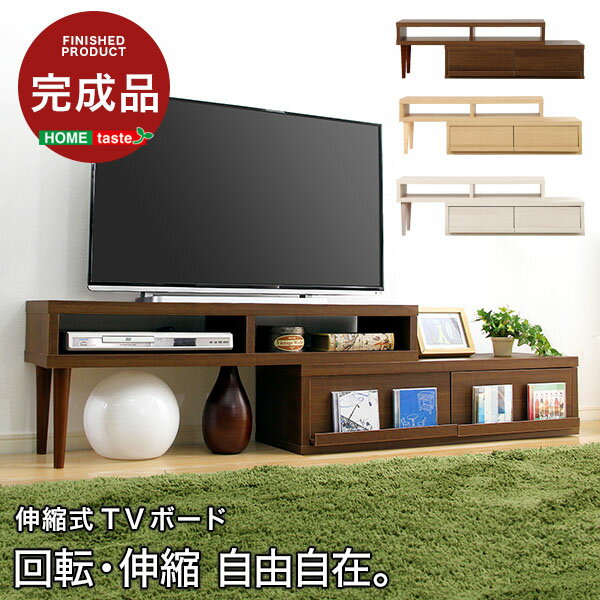 完成品 伸縮式 ローボード アール EARL テレビボード 収納 回転 テレビ台 26～42V おし