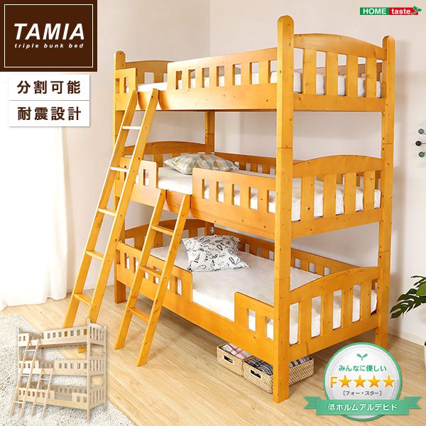 平柱3段ベッド【Tamia-タミア-】(ベッド　3段ベッド　木製　平柱)(代引き不可)【送料無料】