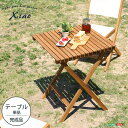 ガーデンテーブル テーブル おりたたみ DIY おしゃれ かわいい 北欧 エクステリア (送料無料) (代引不可)