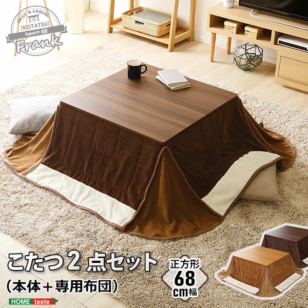 木目調 カジュアル リバーシブル こたつ 68cm幅 正方形 こたつ布団セット【Frank-フランク-】シリーズ [SQUARE 68](代引き不可)【送料無料】