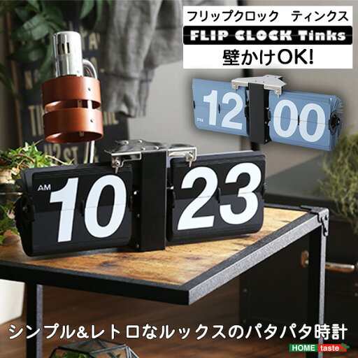 シンプル&レトロデザイン フリップクロック(置き・壁掛け兼用) パタパタ時計【Tinks-ティンクス-】(代引き不可)【送料無料】 シンプル&レトロデザイン フリップクロック(置き・壁掛け兼用) パタパタ時計【Tinks-ティンクス-】(代引き不可)【送料無料】