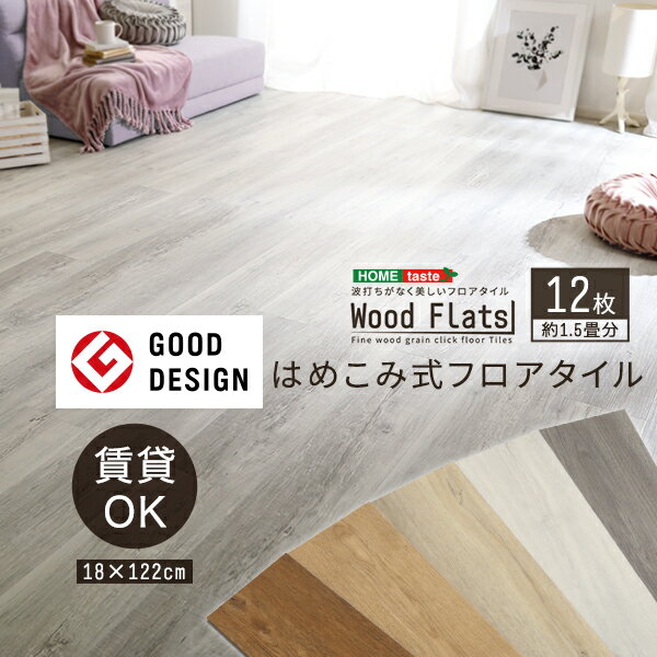 はめこみ式 フロアタイル 12枚セット Wood Flats ウッドフラッツ 12枚 フロアタイル  ...