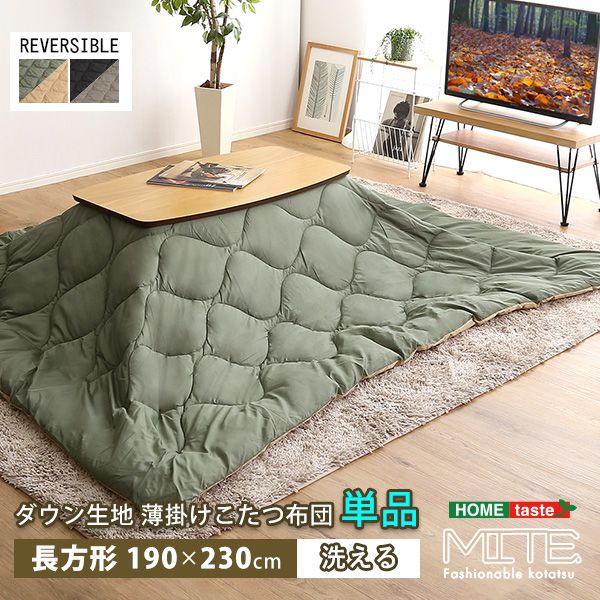 こたつ布団 こたつ掛布団 長方形 190×230cm 単品 【mite-ミーテ-】 ダウン生地 洗濯可能 薄掛け 撥水加工 収納袋付き おしゃれ 北欧 洗える 大判 薄手 かわいい(代引不可)【送料無料】
