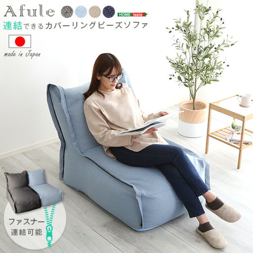 連結できる カバーリングビーズソファ【AFULE-アフューレ-】(代引き不可) 連結できる カバーリングビーズソファ【AFULE-アフューレ-】(代引き不可)