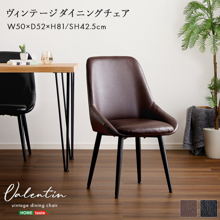 ヴィンテージダイニングチェア ヴィンテージ ダイニングチェア チェア Valentin モダン PVC レザー調 おしゃれ ブラックスチール ブラック ブラウン 高さ81cm 座面高さ42.5cm 幅50cm 奥行52cm(代引不可)【送料無料】